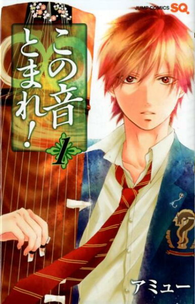 この音とまれ！ 第1巻の表紙画像