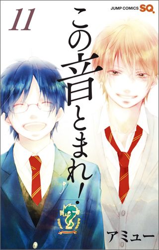 この音とまれ！ 第11巻の表紙画像