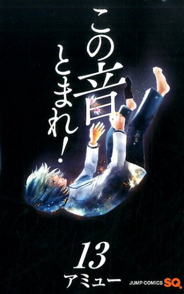 この音とまれ！ 第13巻の表紙画像