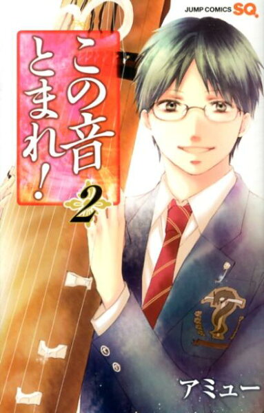 この音とまれ！ 第2巻の表紙画像
