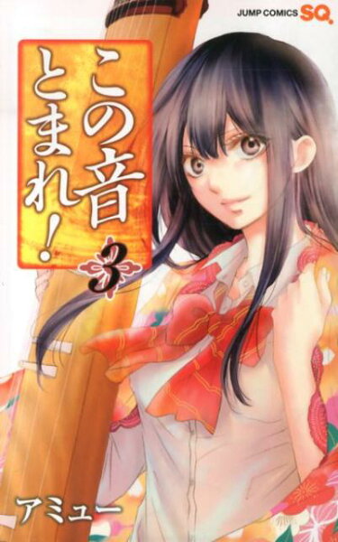 この音とまれ！ 第3巻の表紙画像