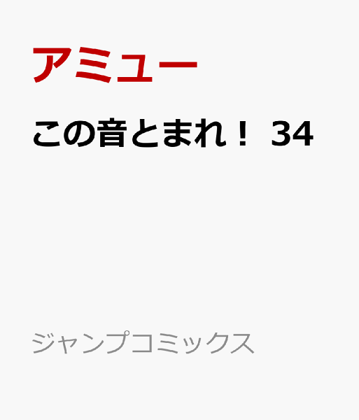 この音とまれ! 第34巻の表紙画像