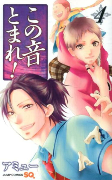 この音とまれ！ 第4巻の表紙画像