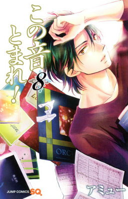 この音とまれ！ 第8巻の表紙画像