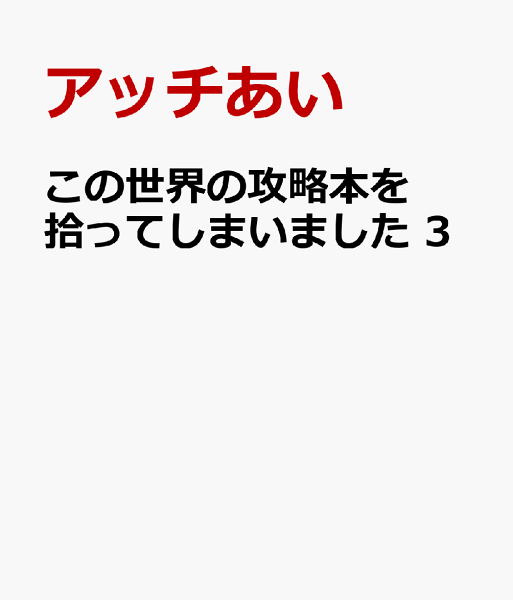 この世界の攻略本を拾ってしまいました 第3巻の表紙画像