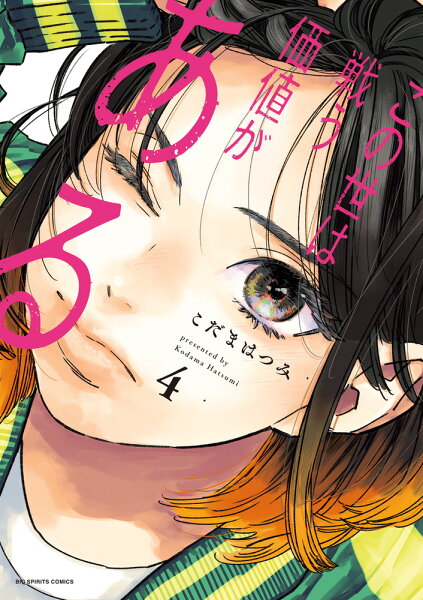 この世は戦う価値がある 第4巻の表紙画像