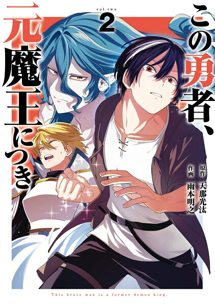 この勇者、元魔王につき 第2巻の表紙画像
