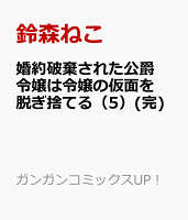 婚約破棄された公爵令嬢は令嬢の仮面を脱ぎ捨てる(完) 第5巻の表紙画像