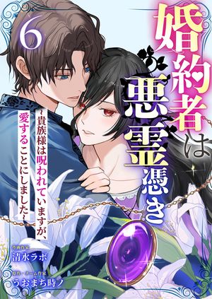 婚約者は悪霊憑き~貴族様は呪われていますが、愛することにしました~ 第6巻の表紙画像