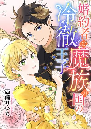 婚約者は魔族の国の冷徹王子 第4巻の表紙画像