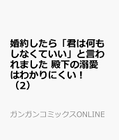 婚約したら「君は何もしなくていい」と言われました　殿下の溺愛はわかりにくい！ 第2巻の表紙画像