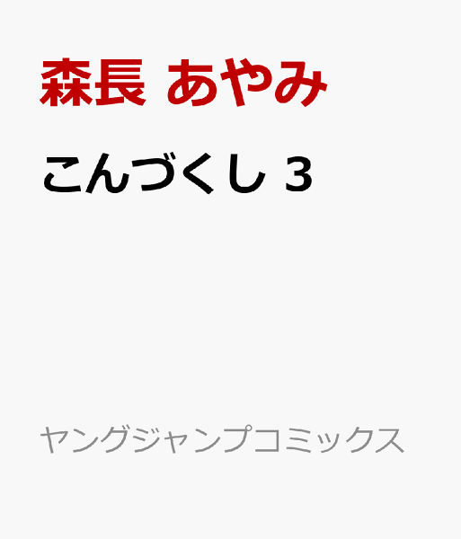 こんづくし 第3巻の表紙画像