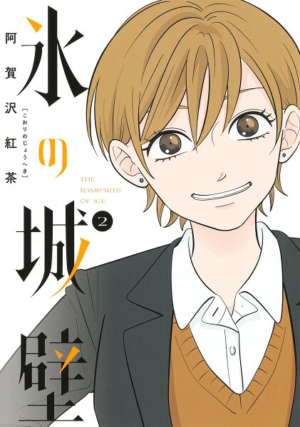 氷の城壁 第2巻の表紙画像