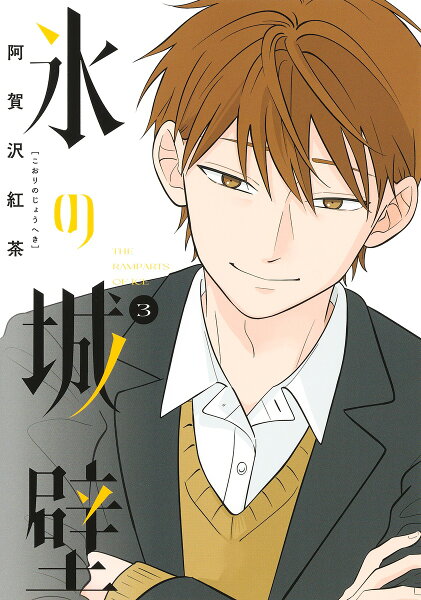 氷の城壁 第3巻の表紙画像