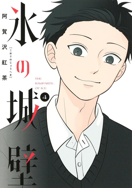 氷の城壁 第4巻の表紙画像