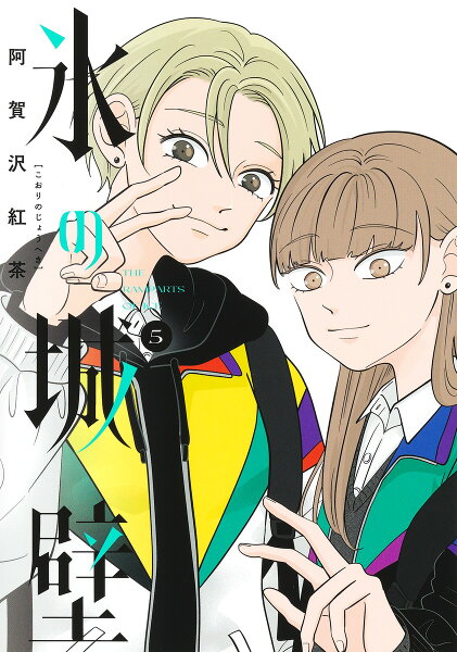 氷の城壁 第5巻の表紙画像