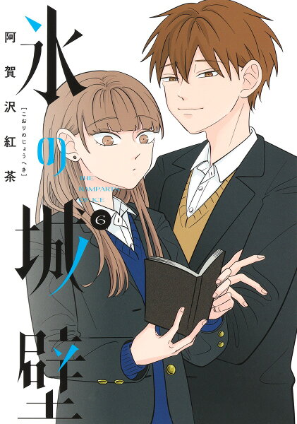 氷の城壁 第6巻の表紙画像