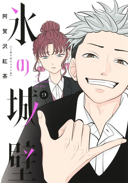 氷の城壁 第9巻の表紙画像