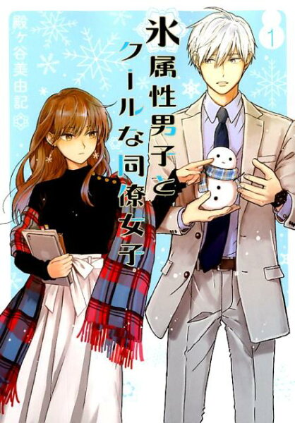 氷属性男子とクールな同僚女子 第1巻の表紙画像