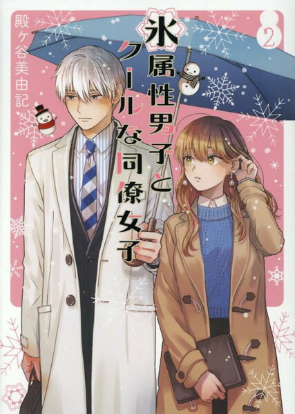 氷属性男子とクールな同僚女子 第2巻の表紙画像