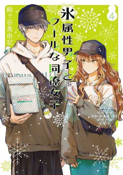 氷属性男子とクールな同僚女子 第4巻の表紙画像