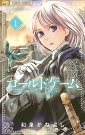 コールドゲーム 第1巻の表紙画像