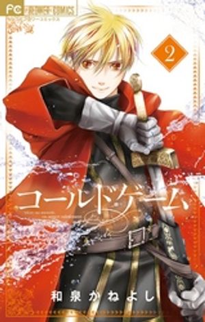 コールドゲーム 第2巻の表紙画像