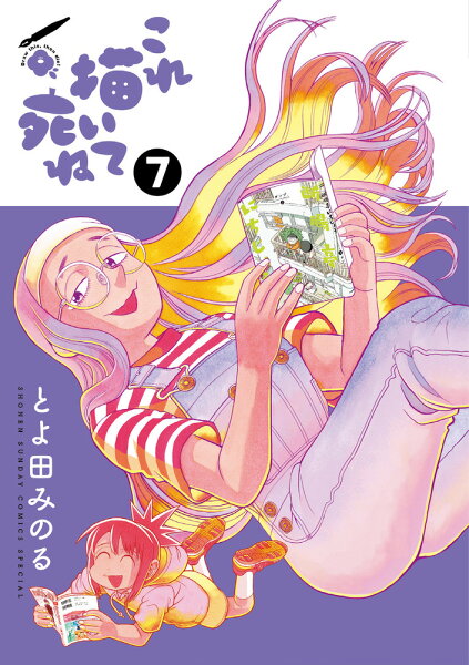 これ描いて死ね 第7巻の表紙画像