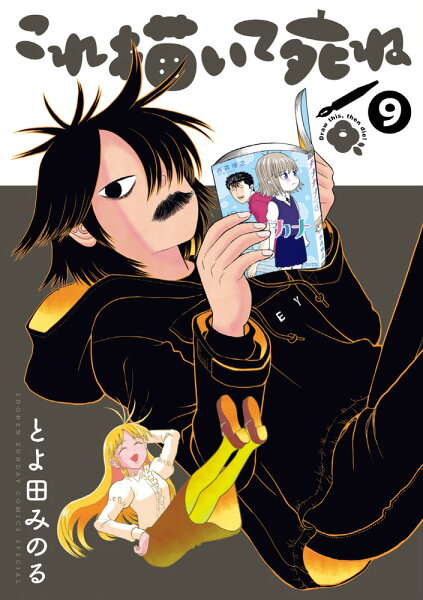 これ描いて死ね 第9巻の表紙画像