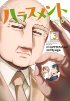 これってハラスメントですか？ 第3巻の表紙画像