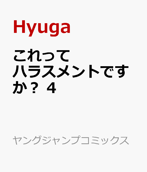 これってハラスメントですか? 第4巻の表紙画像