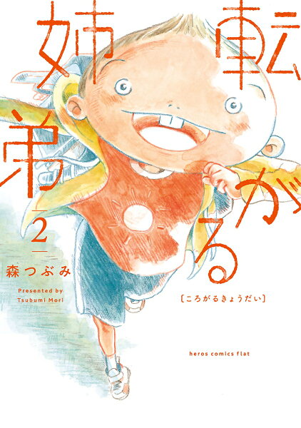 転がる姉弟 第2巻の表紙画像