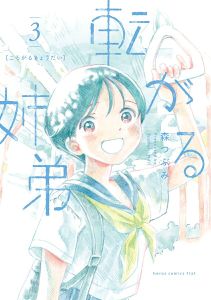 転がる姉弟 第3巻の表紙画像