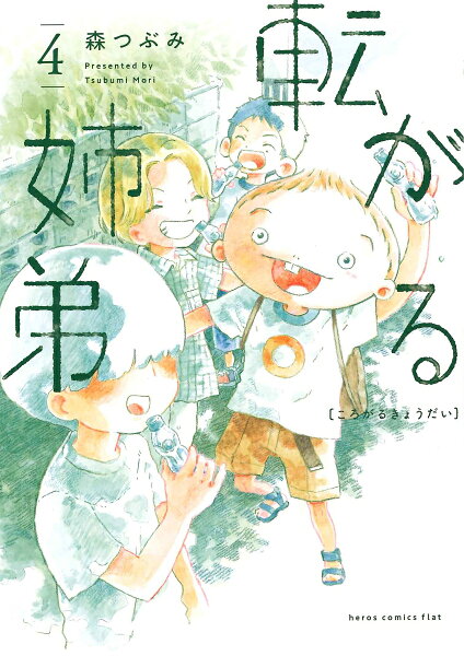 転がる姉弟 第4巻の表紙画像