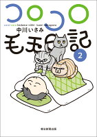 コロコロ毛玉日記 第2巻の表紙画像