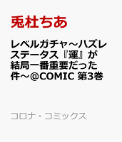 レベルガチャ〜ハズレステータス『運』が結局一番重要だった件〜@COMIC 第3巻の表紙画像