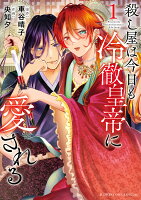 殺し屋は今日も冷徹皇帝に愛される 第1巻の表紙画像