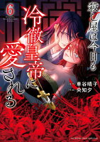 殺し屋は今日も冷徹皇帝に愛される 第6巻の表紙画像