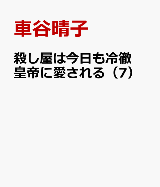 殺し屋は今日も冷徹皇帝に愛される 第7巻の表紙画像