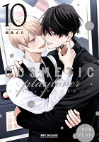 コスメティック・プレイラバー 第10巻の表紙画像