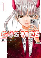 COSMOS 第1巻の表紙画像