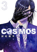 COSMOS 第3巻の表紙画像