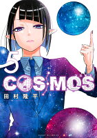 COSMOS 第5巻の表紙画像