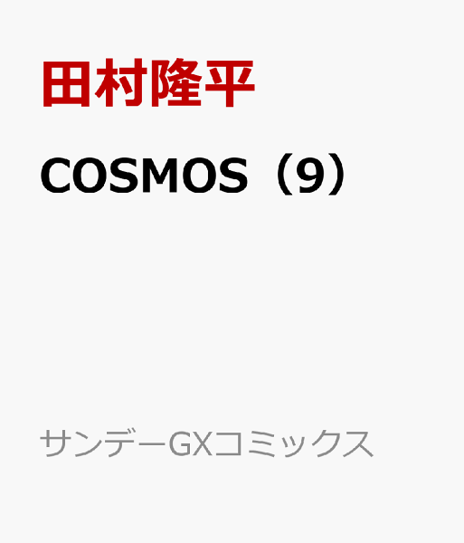 COSMOS 第9巻の表紙画像