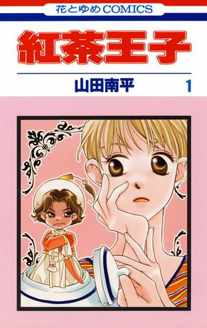 紅茶王子【期間限定無料版】 第1巻の表紙画像