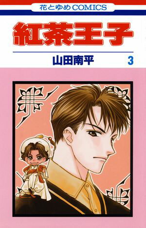 紅茶王子【期間限定無料版】 第3巻の表紙画像