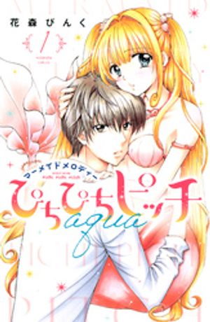 ぴちぴちピッチ　aqua 第1巻の表紙画像