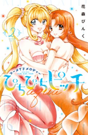 ぴちぴちピッチ　aqua 第2巻の表紙画像