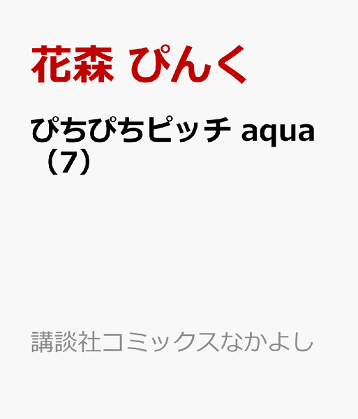 ぴちぴちピッチ　aqua 第7巻の表紙画像