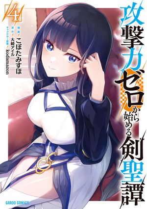 攻撃力ゼロから始める剣聖譚 第4巻の表紙画像